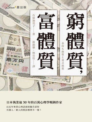 cover image of 窮體質，富體質
